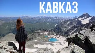 Кавказ | АРХЫЗ | Как я провела 2 недели в горном походе...