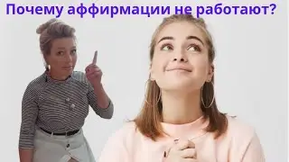 Почему аффирмации не работают?  #психология #самооценка #психосоматика #онлайнпсихолог