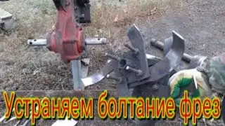 Как можно устранить болтание фрез на осях, на любом мотоблоке, легко и просто, сумеет каждый.