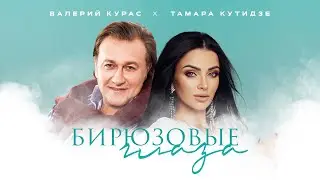 ТАМАРА КУТИДЗЕ, ВАЛЕРИЙ КУРАС – Бирюзовые глаза (official audio)