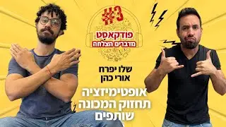לעשות אופטימיזציה בעסק | פודקאסט מדברים הצלחה ליזמים ועסקים | שלו יפרח ואורי כהן - איך להקים עסק