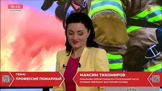 Узнай о профессии пожарного больше