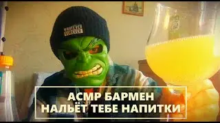 ASMR БАРМЕН НАЛЬЁТ ТЕБЕ ВКУСНЫЕ НАПИТКИ (и даст попробовать)