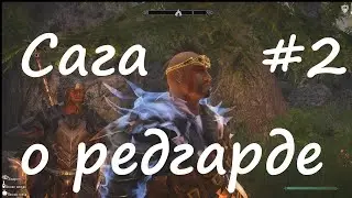 Skyrim Association Evolution 2.7. Redguard Saga #2. To Whiterun!