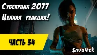 Cyberpunk 2077 PC #34  ◙ Звуки музыки Прохождение киберпанк 2077