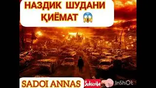 Як нишонахои наздик шудани киёмат у чи нишонахо бошад огох бошед?