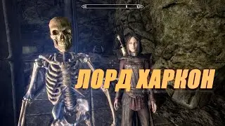 Skyrim. Уничтожение Харкона Финал