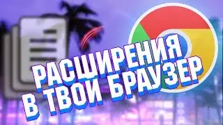 ⭕😱КЛЕВЫЕ РАСШИРЕНИЯ В BROWSER😱(расширения google chrome) П Т Б//TKG⭕