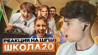 РЕАКЦИЯ НА ШГШ 20 От первого лица: Школа 5 😳 БРОСИЛА ДЕВУШКА 🤯 ОБМАНУЛ ВСЕХ и ПОЛУЧИЛ ЗА ЭТО 😍ЖИЗНЬ