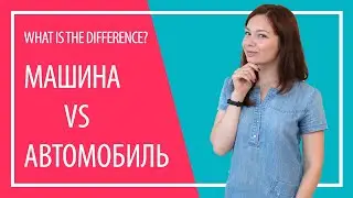 Автомобиль vs машина | What is the difference? Какая разница?