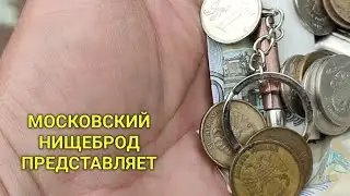 Обогащаюсь на мусорках Москвы. N 142.