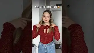 🙀🫠😬p.s. Своп - это вечеринка, где все обмениваются красивыми вещами #распаковка #обзор #одежда