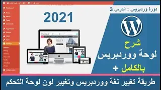 شرح لوحة تحكم ووردبريس بالكامل + طريقة تعريب لوحة وورد بريس + تغيير لونها | دورة ووردبريس 2021