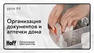 Как навести порядок в документах | Как организовать домашнюю аптечку