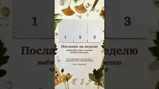Прогноз на новую неделю 🔆 Выбирайте карту и читайте послание #таро #расклад #оракул #гадание
