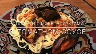 Спагетти с морепродуктами в томатном соусе - Просто.Быстро.Вкусно.