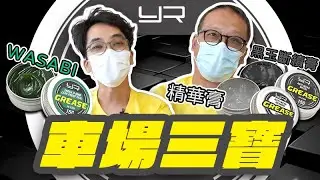 Yeah Racing RC 車場三寶 | High Quality Grease (with eng sub)