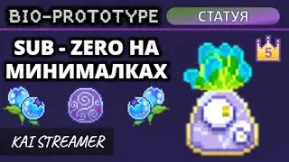 Статуя. Возвышение 5 -  Bio Prototype #11