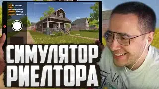 ЛИКС ИГРАЕТ В СИМУЛЯТОР РИЕЛТОРА | ESTATE AGENT SIMULATOR