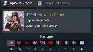 Пивные ники в War Thunder