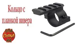 Кольцо с планкой вивера на Оптику для ЛЦУ