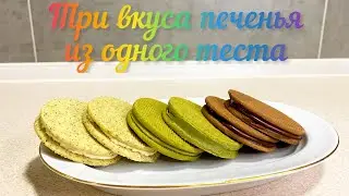 Три вкуса сэндвич печенья с шоколадной начинкой
