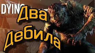 Как я сыграл с другом в Dying Light Часть #2