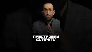 Пристроили супругу #удмуртия #коррупциявроссии #коррупция