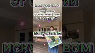 МОИ РОДИТЕЛИ НЕ ХОТЕЛИ ЧТОБЫ Я СТАЛА ХУДОЖНИКОМ 🙀 #творчество #искусство #художник #art
