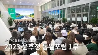 평화 구축을 위한 10년의 여정 '2023 윤후정통일포럼' 1부