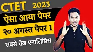 CTET 2023 का पूरा पेपर ऐसा आया था देख लो 20 अगस्त पेपर 1 CTET ANSWER KEY