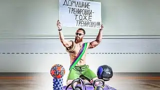 Все Что Нужно Знать О Домашнем Тренинге!