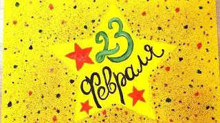 Необычный рисунок на 23 февраля. Рисуем зубной щеткой