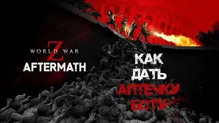КАК ДАТЬ АПТЕЧКУ БОТУ World War Z: Aftermath