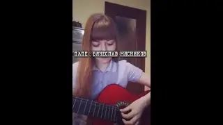 Песня про папу - Вячеслав Мясников |COVER