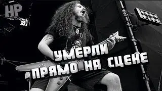 5 рокеров умерших прямо на сцене