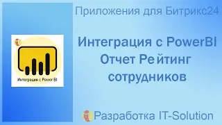 Интеграция с PowerBI: отчет Рейтинг сотрудников