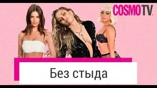 Звезды, которые очень любят откровенные наряды. Видео