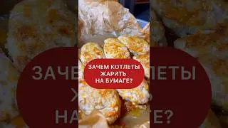 А вы жарите на бумаге?