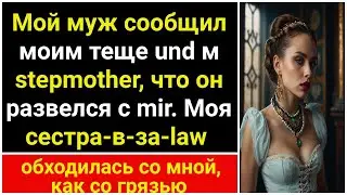 Муж сказал свёкрам, что развёлся со мной. Сноха плохо отнеслась, потому что...
