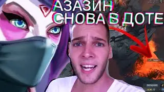 ИГРАЮ С АЗАЗИНОМ ДОТА 2 / РОФЛИМ / ТЕМПЛАРКА МИД ЗАЛОГ УСПЕХА ? / AZAZIN KREET ВЕРНУЛСЯ В ДОТУ