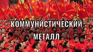 Интернационал в стиле хэви-метал.😂🤣 Чайник Pro Китай.