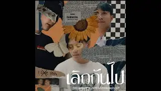 เลิกกันไป - The Days ft. 13SPT , Wiz Pharangghy [Mixtape]