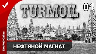 Turmoil. Прохождение. Нефтяной магнат. 01
