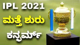 IPL 2021 to Resume in UAE | ipl 2021 new schedule | ipl 2021 rescheduled | ipl 2021 restart