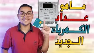 شرح عداد الكهرباء الكارت المسبق الدفع | ماهو عداد الكهرباء المسبق الدفع