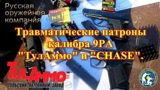 Тест травматических патронов. 