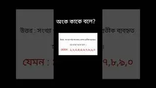 #অংক_কাকে_বলে ?