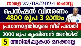 ക്ഷേമപെൻഷൻ 62 ലക്ഷംപേർക്ക് 1600 വീതം 3 ഗഡുക്കൾ വരെ|അവാസ് യോജന വീട്|Live news Malayalam|Pension News