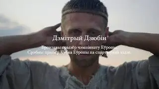 Видеоролик в преддверии национального чемпионата. Дмитрий Дюбин